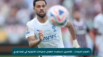 انفجار الأزمات.. تفاصيل استعداد الهلال لإجراءات قانونية في أزمة لودي